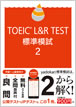 TOEIC  LISTENING AND READING TEST 標準模試2 / IBCパブリッシング