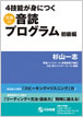４技能が身につく究極の音読プログラム 初級編 / IBCパブリッシング