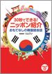 30秒でできる！ニッポン紹介 おもてなしの韓国語会話 / IBCパブリッシング