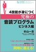 ４技能が身につく究極の音読プログラム ビジネス編 / IBCパブリッシング