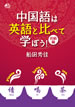 中国語は英語と比べて学ぼう！初級編