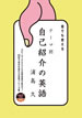誰でも使えるテーマ別 自己紹介の英語 / IBCパブリッシング