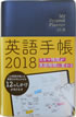 英語手帳 2018年版 (黒) / IBCパブリッシング