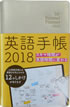 英語手帳 2018年版 (シャンパンホワイト) / IBCパブリッシング