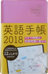 英語手帳 2018年版 (リッチピンク) / IBCパブリッシング