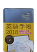 英語手帳 2018年版 ミニ版 (黒) / IBCパブリッシング