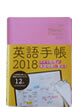 英語手帳 2018年版 ミニ版 (リッチピンク) / IBCパブリッシング