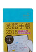 英語手帳 2018年版 ミニ版 (パールブルー) / IBCパブリッシング