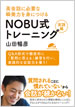 英会話に必要な瞬発力を身につける NOBU式トレーニング実践編 / 山田暢彦 / IBCパブリッシング