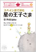 スペイン語で読む星の王子さま / IBCパブリッシング