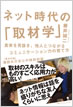 ネット時代の「取材学」