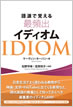 語源で覚える最頻出イディオム / IBCパブリッシング