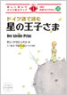 ドイツ語で読む星の王子さま / IBCパブリッシング