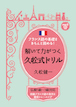 フランス語の基礎をきちんと固める！解いて力がつく久松式ドリル / IBCパブリッシング