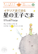 イタリア語で読む星の王子さま