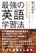最強の英語学習法