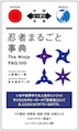 忍者まるごと事典 / 土屋晴仁 / IBCパブリッシング