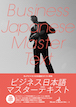 ビジネス日本語マスターテキスト / IBCパブリッシング