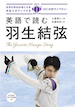 英語で読む羽生結弦 / IBCパブリッシング