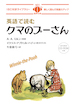 英語で読むクマのプーさん / IBCパブリッシング