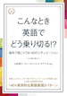 こんなとき英語でどう乗り切る!?海外で起こりうる140のシチュエーション！ / IBCパブリッシング