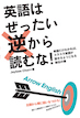 英語はぜったい逆から読むな！ / IBCパブリッシング