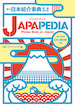 英文日本紹介事典 増補改訂版 JAPAPEDIA（ジャパペディア） / IBCパブリッシング