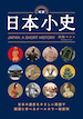 JAPAN: A SHORT HISTORY / IBCパブリッシング