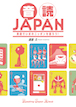 音読JAPAN 英語でいまのニッポンを語ろう！ / IBCパブリッシング