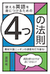 使える英語を身につけるための4つの法則 / IBCパブリッシング