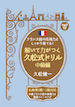フランス語の応用力をしっかり育てる！解いて力がつく久松式ドリル　中級編 / IBCパブリッシング