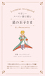 やさしいスペイン語で読む 星の王子さま
