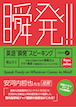 英語”瞬発”スピーキング / IBCパブリッシング