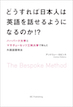 どうすれは日本人は英語を話せるようになるのか!? / IBCパブリッシング