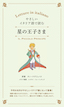 やさしいイタリア語で読む　星の王子さま