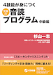4技能が身につく究極の音読プログラム 中級編 / IBCパブリッシング
