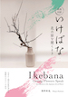 いけばな　花の話を聞くとき / IBCパブリッシング