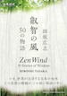 叡智の風　50の物語 / IBCパブリッシング