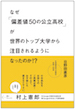 『なぜ「偏差値50の公立高校」が世界のトップ大学から注目されるようになったのか!?』