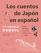 スペイン語で楽しむ日本昔ばなし / IBCパブリッシング