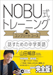 NOBU式トレーニング　コンプリートコース　話すための中学英語 / IBCパブリッシング