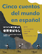 『スペイン語で楽しむ世界昔ばなし Cinco cuentos del mundo en español』