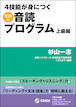 4技能が身につく究極の音読プログラム　上級編 / IBCパブリッシング