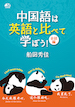 中国語は英語と比べて学ぼう！会話編