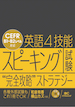 英語4技能スピーキング試験“完全攻略”ストラテジー / IBCパブリッシング