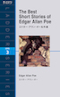 The Best Short Stories of Edgar Allan Poe エドガー・アラン・ポー名作選
