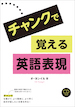 チャンクで覚える英語表現 / IBCパブリッシング