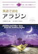 英語で読む アラジン / IBCパブリッシング