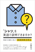 「シャツ」を英語で説明できますか？英語力を着実に伸ばす英英辞典活用法 / IBCパブリッシング
