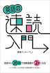 英語の速読入門 / IBCパブリッシング
